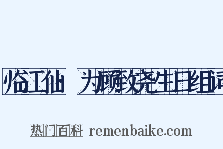临江仙·为顾致尧生日组词是什么意思的图片